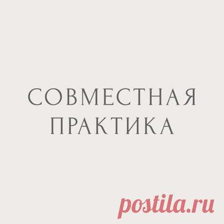 Вместе промнем, расслабим и присвоим все своё тело. Оставим только спину для проработки на марафоне «Расправь крылья. Скручивания».