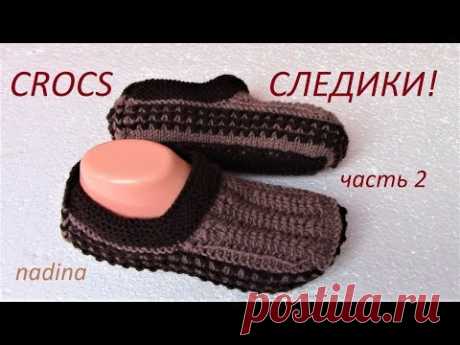 СЛЕДИКИ - ТАПОЧКИ. 2 часть.(knitting CROCS)без шва.#следикибезшва#следикиспицами