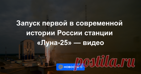 11-8-23-ВИДИО-Запуск первой в современной истории России станции «Луна-25» — видео С космодрома Восточный в ночь на пятницу стартовала ракета-носитель «Союз-2.1б» с аппаратом «Луна-25». Первая в современной истории России автоматическая станция «Луна-25» отправилась на Южный полюс спутника Земли на поиски воды.