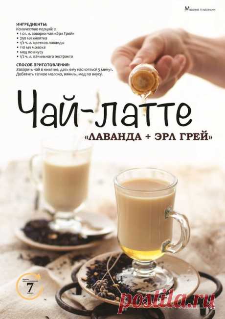 Чай-латте "Лаванда + Эрл грей"