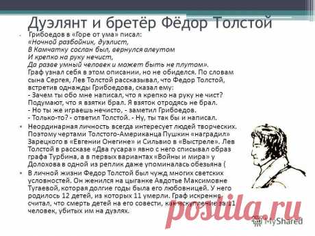 ФедорТолстой...графпрототиппоручикамРжевского: 866 изображений найдено в Яндекс.Картинках