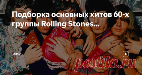 Подборка основных хитов 60-х группы Rolling Stones... Сегодня о The Rolling Stones знает весь мир, но знаете ли вы их основные хиты, записанные в период их становления — в 60-х годах? Именно в те годы, наполнив свои треки энергичностью рок-н-ролла и полным пренебрежением к правилам, Rolling Stones заложили шаблон, которому последовали и другие звёзды рок-н-ролла!