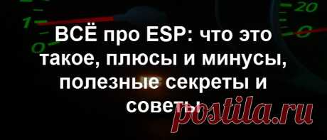 ВСЁ про ESP: что это такое в машине, для чего нужна система курсовой устойчивости автомобиля ЕСП