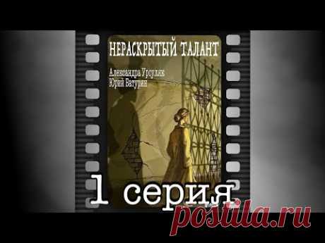 Нераскрытый талант. Первая серия.