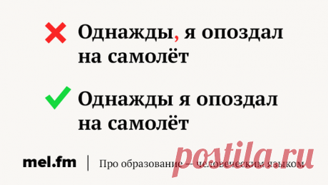 9 лжевводных слов, после которых вы упорно ставите запятую. Не надо так | Мел