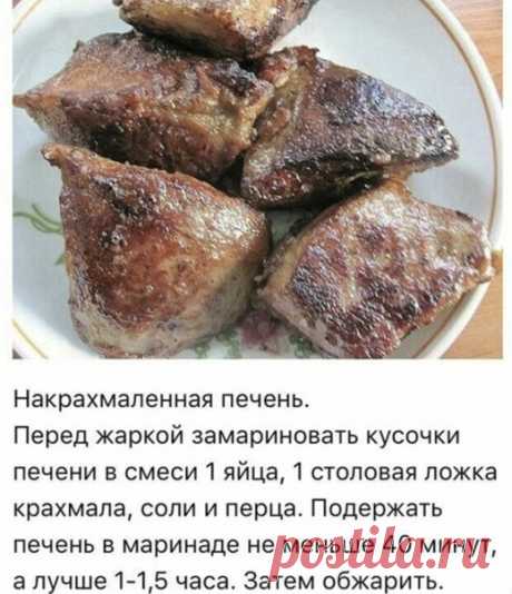 Вкуснее печёнки Вы не пробовали!