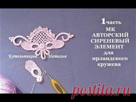 АВТОРСКИЙ СИРЕНЕВЫЙ ЭЛЕМЕНТ для ирландского кружева от Натальи Котельниковой. Видео мастер-класс