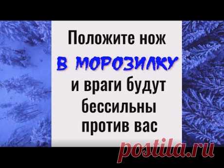 Положите нож в морозилку и враги будут бессильны против вас