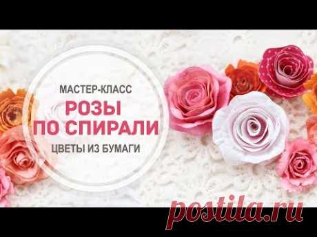 "Розы по спирали" из бумаги для акварели