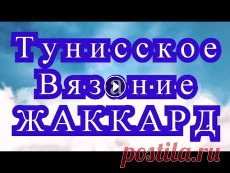 Как вязать жаккард тунисским вязанием в виде фигуры - Пошаговый Мастер-класс. Фото взяты из Интернета от разных Мастеров....