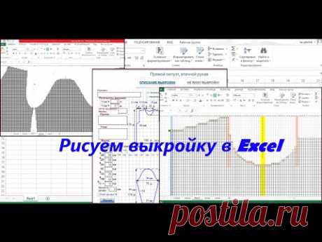 Рисуем вязальную выкройку с помощью Microsoft Excel