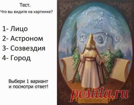 ЧТО ПЕРВЫМ ВЫ УВИДЕЛИ НА КАРТИНКЕ, ТО И РАССКАЖЕТ ВСЕ ВАШИ ТАЙНЫ! — Планета и человек