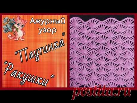 Ажурный узор крючком "Паутинка", "Ракушки"