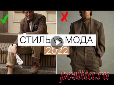 МОДА vs СТИЛЬ | Мужская одежда 2022 Мужская одежда в 2022 году уже не такая как была раньше! Если точнее отношение к мужской моде! Хотя баталии по поводу того что же важнее стиль или мод...