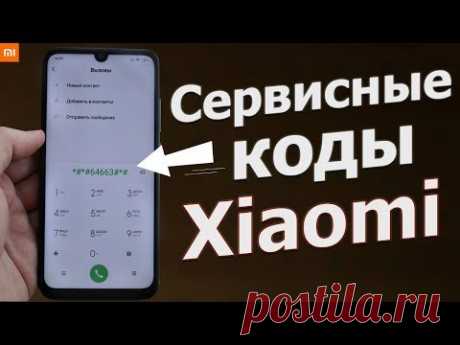 А ТЫ ЗНАЛ ПРО ЭТИ СЕКРЕТНЫЕ КОДЫ Xiaomi ??