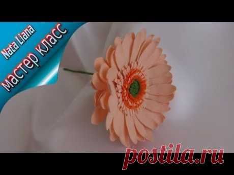 Гербера из фоамирана. Мастер класс от Nata Liana/ How to make Foam Flower / Gerbera/