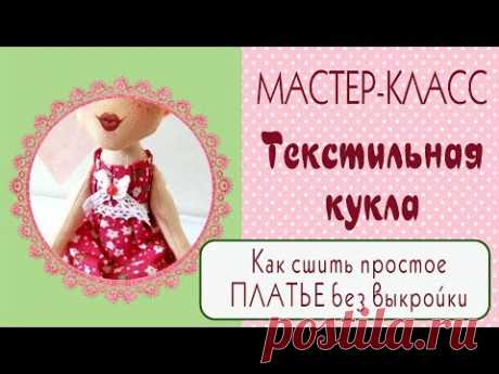 Простое платье для текстильной куклы/без выкройки/ Tilda4kids