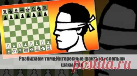 Разбираем тему: Интересные факты о «слепых» шахматах