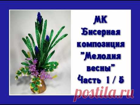 Мастер-класс, часть 1/5. // Бисерная композиция «Мелодия весны». // Flowers from beads.