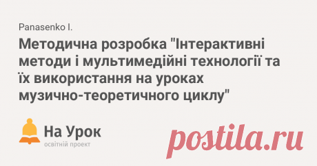 Методична розробка "Інтерактивні методи і мультимедійні технології та їх використання на уроках музично-теоретичного циклу" Методичні рекомендації з використання комп'ютерних технологій та сучасних цифрових продуктів з метою підвищення ефективності уроків.