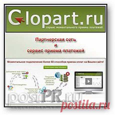 Сайт Glopart.ru — это сервис моментальных платежей. Не путайте его с платежной системой. Он является лишь площадкой для размещения товаров для их последующей продажи. Продавать через этот сайт можно все, что создано в электронном варианте и может быть передано, посредством интернета. Все расчеты ведутся через Glopart.ru, но при этом используются такие способы оплаты, как: Яндекс. Деньги, Qiwi, WebMoney, Приват 24 и пр., всего их около пятидесяти.