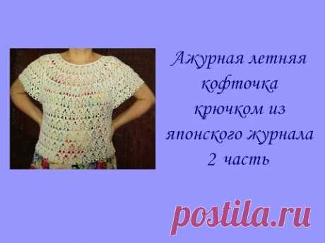 Ажурная летняя кофточка крючком из японского журнала (2 из 4 частей) Crochet openwork summer blouse