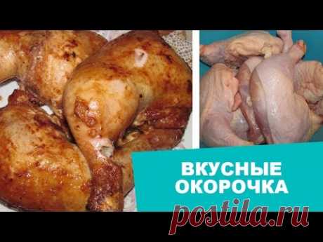 Готовим дома: Окорочка в духовке!