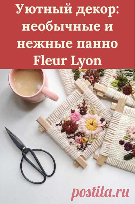 Уютный декор: необычные и нежные панно Fleur Lyon
