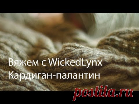 Вяжем с WickedLynx. Кардиган-палантин