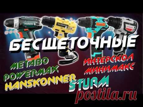 Лучший бесщеточный шуруповерт!? Powermax BS BL, Интерскол Минимакс, Sturm, Hanskоnner.