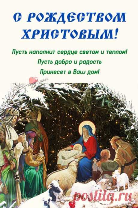 Картинки на Рождество Христово: поздравительные открытки на 7 января 2024