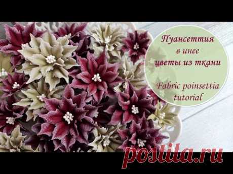 Пуансеттия в инее/цветы из ткани/Fabric poinsettia tutorial