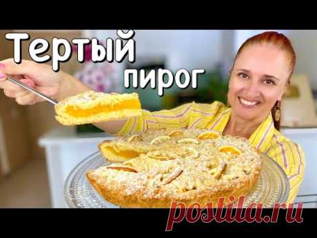 ТЕРТЫЙ ПИРОГ “Цитрус” лимонный пирог песочное тесто и ароматная начинка Люда Изи Кук пирог Lemon Pie