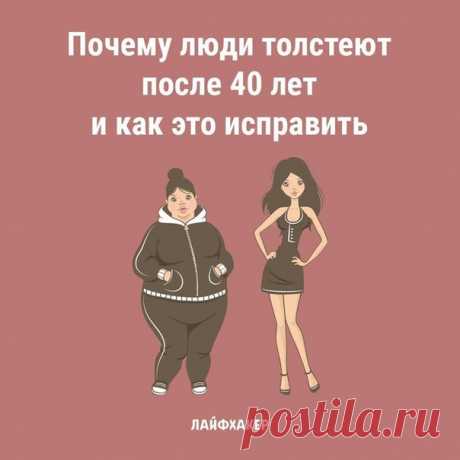 Некоторые люди после 40 лет начинают набирать вес, несмотря на то, что питание и уровень физической активности не меняются. Разберём причины появления лишнего веса и расскажем, как с этим бороться: