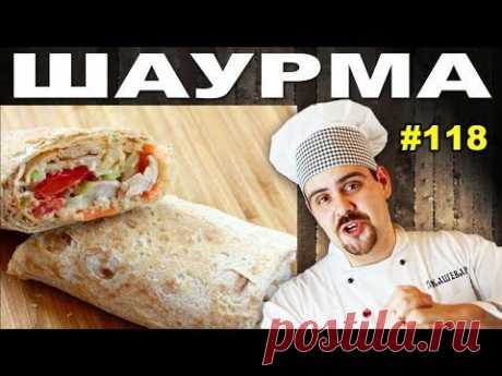 #118 ШАУРМА домашняя обалденно вкусная