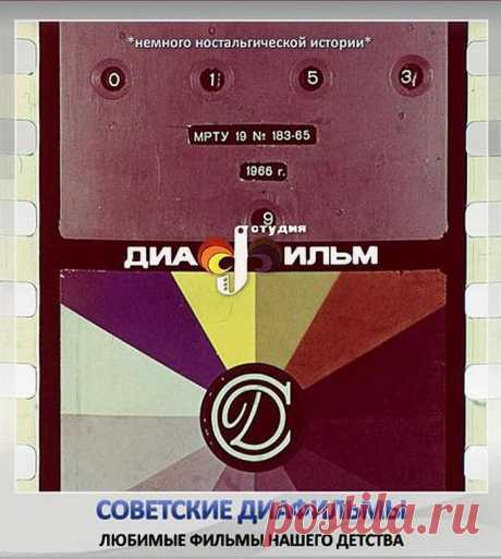 История советских диафильмов. Позитивные кадры нашего детства.