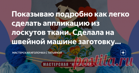 Показываю подробно как легко сделать аппликацию из лоскутов ткани. Сделала на швейной машине заготовку для детского одеяла