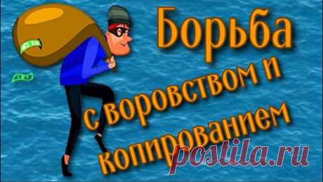 Как защитить контент от воровства и копирования Рассмотрим варианты защиты видео и изображений от кражи и пере залива на другие каналы и сторонние сайты. Это самый простой и доступный каждому способ защити...