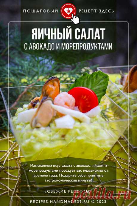 Салат с авокадо, яйцом и морепродуктами. Пошаговый рецепт приготовления с фото салата с авокадо, яйцом и морепродуктами. Сытный салат. Мексиканская кухня. Низкоуглеводные рецепты. #свежиерецепты #рецепт #салат #салаты #авокадо #морепродукты

Понравился пин? Пожалуйста, ставьте лайки 👍, подписывайтесь ✍️, оставляйте любой комментарий, делитесь публикацией – это очень важно для нас, спасибо!