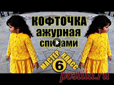 Новинка! Кофточка ажурная спицами на девочку 3-4 года. Мастер класс №6. Новинка! Кофточка ажурная спицами на девочку 3-4 года. Мастер класс №6.МАСТЕР-КЛАСС с подробным обучением вязания шикарной детской кофточки к прелестн...