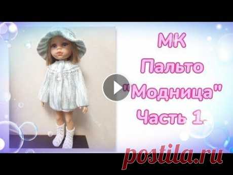 МК. Пальто "Модница" для кукол Паола Рейна. Часть 1. ‼️Ссылка на часть 2...