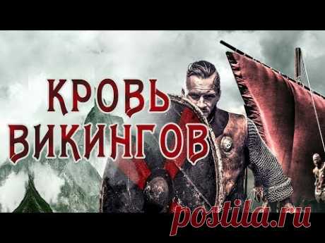 Кровь викингов HD (Боевик) /... / Видео: Фильмы