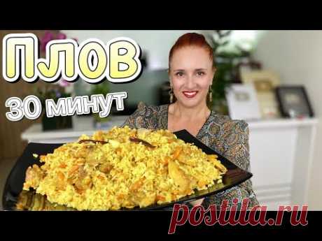 Очень ВКУСНЫЙ ПЛОВ с курицей ЗА 30 МИНУТ дома Секреты приготовления плова pilaf recipe Люда Изи Кук