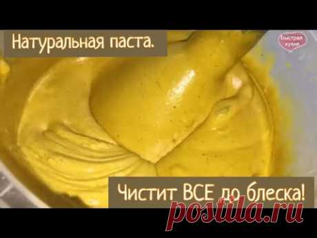 Чистит все до блеска и скрипа!  Натуральное средство.