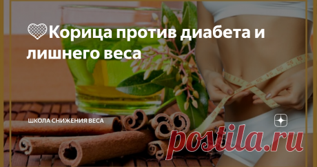 💛Корица против диабета и лишнего веса корица при похудении