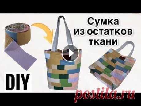 DIY | Сшить сумку из остатков ткани | Сумка из лоскутков | Идеи из остатков и обрезков ткани Мастер-класс: Как сшить сумку из остатков ткани. Сумка для покупок из остатков ткани своими руками. Лоскутки в дело. Отличная идея, что сшить из остат...