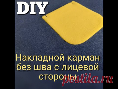 Накладной КАРМАН без отделочной строчки. Мой DIY