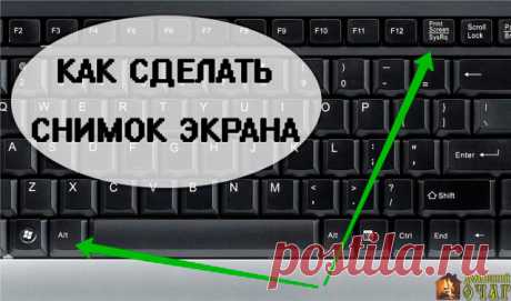 Как сделать снимок с экрана монитора.

Делюсь с теми, кто не знает как сделать снимок с экрана, еще это действие называют "скрин", "скриншот".
И так, когда на экране то, что бы вы хотели сохранить - например фрагмент любимой игры, переписка или интересные комментарии.

1. Находим на клавиатуре кнопку "PrtScr".
2. Нажимаем на кнопку.
3. Открываем у себя в стандартных программах редактор "Paint", я его обвела красным.