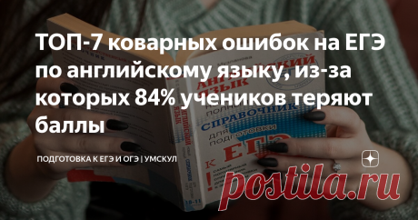 ТОП-7 коварных ошибок на ЕГЭ по английскому языку, из-за которых 84% учеников теряют баллы Именно на этих темах выпускники чаще всего теряют баллы. Ты же не хочешь быть в их числе? ;)