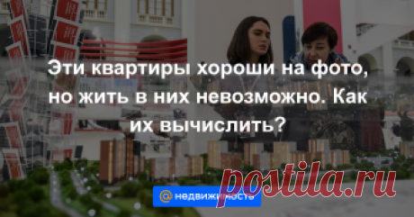 Эти квартиры хороши на фото, но жить в них невозможно. Как их вычислить? Авторы проектов первых «хрущевок» буквально в шагах рассчитывали необходимый минимум площади для каждого из помещений. Сейчас вариантов планировок множество, но все они при внешнем обаянии могут быть ...